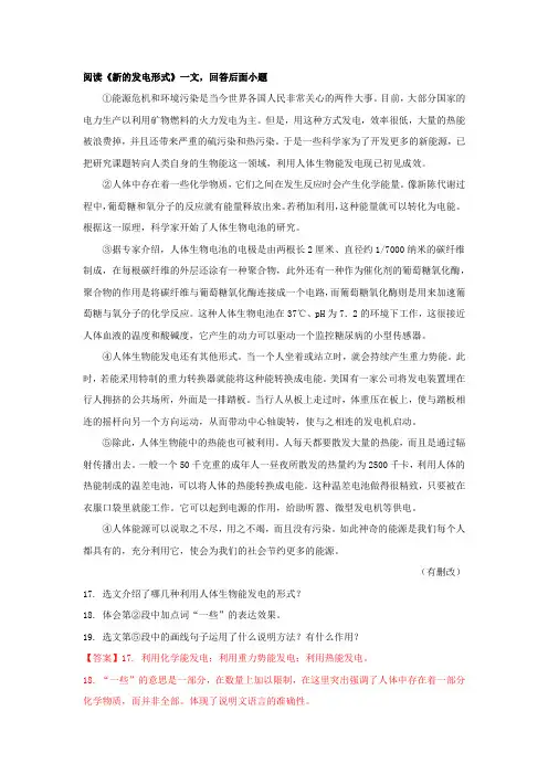 2020年中考语文说明文阅读《新的发电形式》练习及答案解析