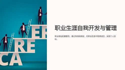 职业生涯自我开发与管理