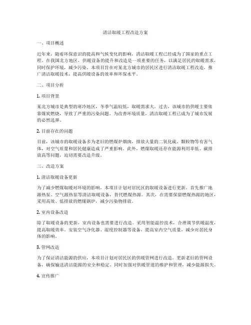 清洁取暖工程改造方案