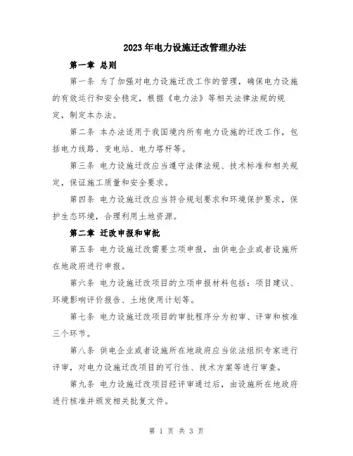 2023年电力设施迁改管理办法