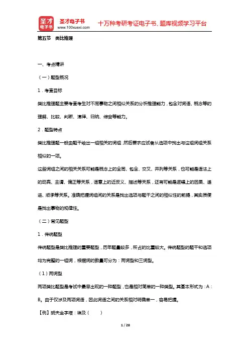 2020年国家公务员录用考试《行政职业能力测验》判断推理(第五节 类比推理)【圣才出品】