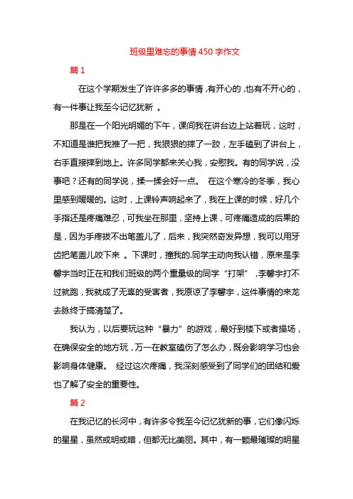 班级里难忘的事情450字作文