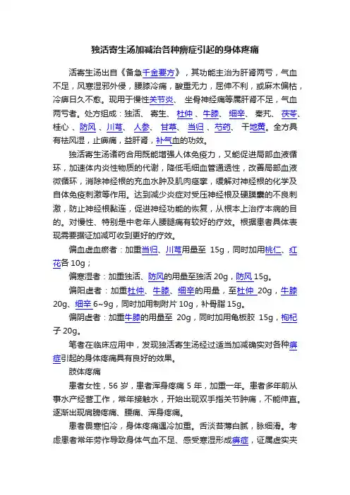 独活寄生汤加减治各种痹症引起的身体疼痛