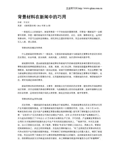 背景材料在新闻中的巧用