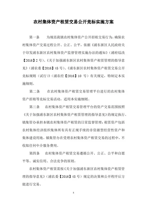 农村集体资产租赁交易公开竞标实施方案