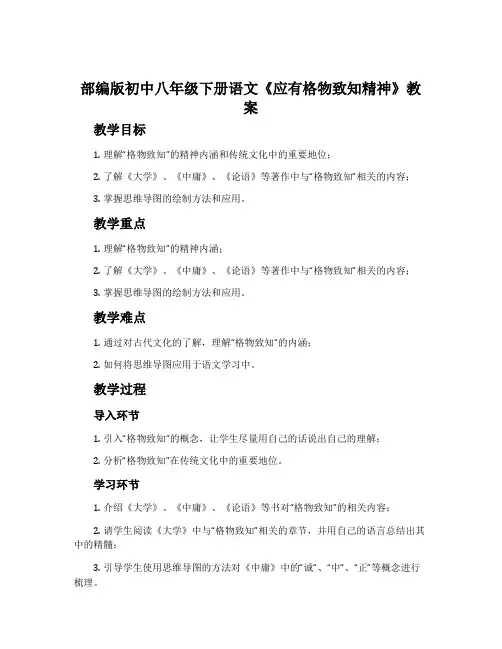 部编版初中八年级下册语文《应有格物致知精神》教案