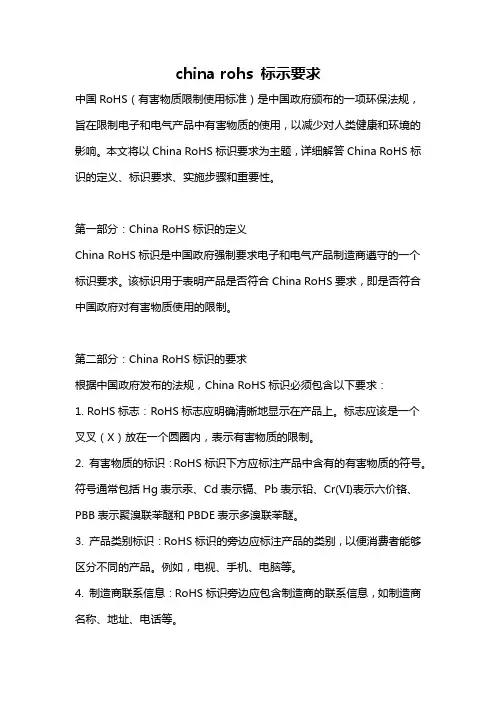 china rohs 标示要求
