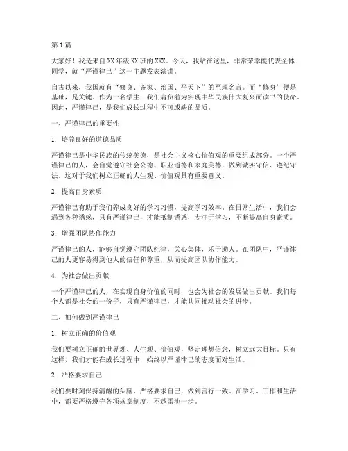 严谨律己学生发言稿(3篇)