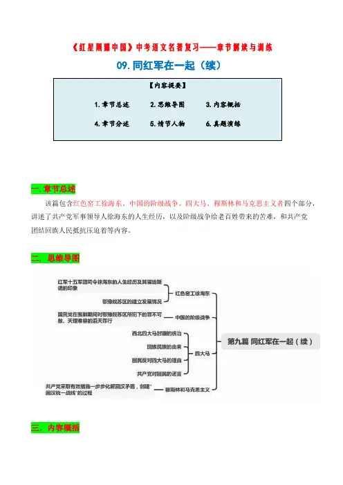中考语文名著复习《红星照耀中国》——章节解读与训练09.同红军在一起(教师版)