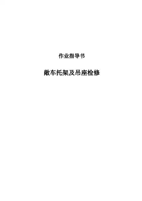 敞车托架及吊座检修作业指导书
