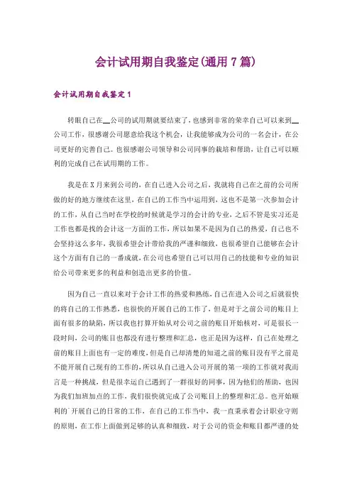 会计试用期自我鉴定(通用7篇)