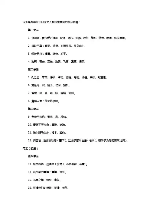 九年级下册语文人教版生字词