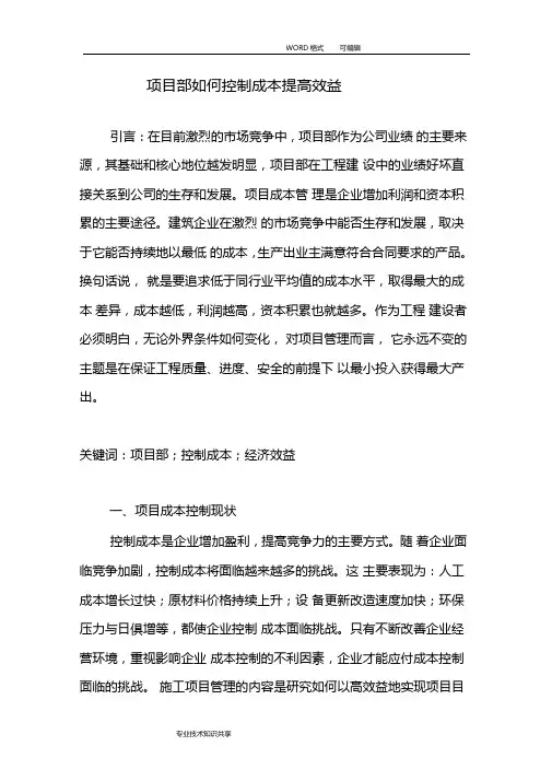 项目部如何控制施工成本提高效益