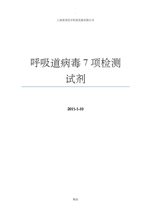 呼吸道病毒7项检测试剂