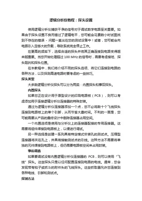 逻辑分析仪教程：探头设置