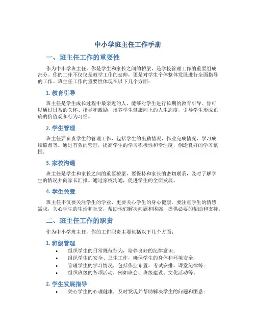 中小学班主任工作手册