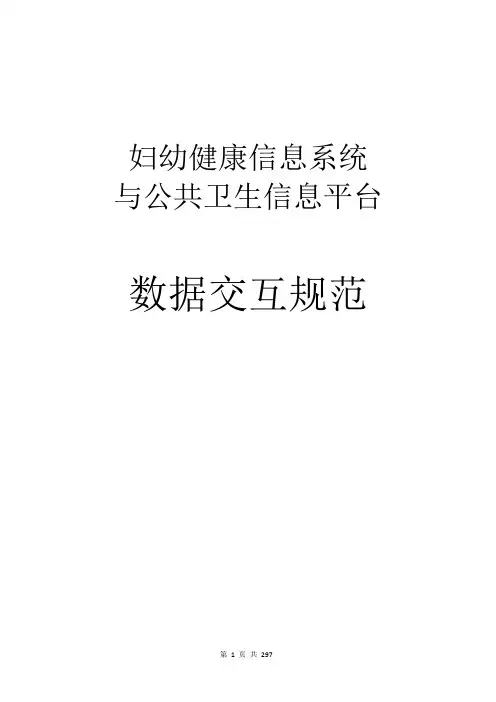 妇幼健康信息系统与公共卫生信息平台数据交互规范