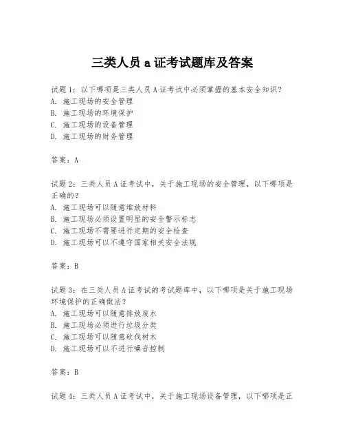 三类人员a证考试题库及答案