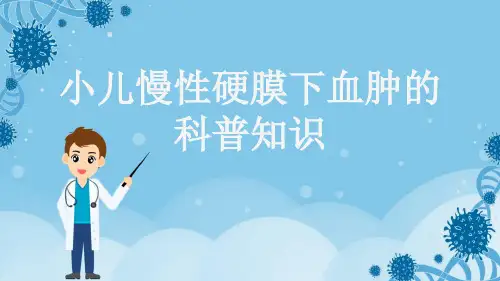 小儿慢性硬膜下血肿的科普知识
