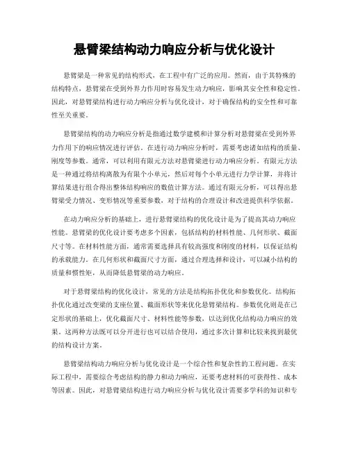 悬臂梁结构动力响应分析与优化设计