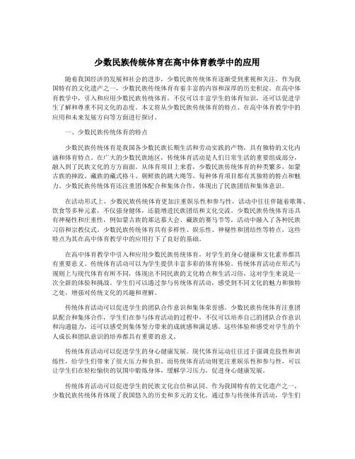 少数民族传统体育在高中体育教学中的应用