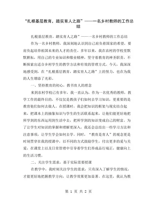 “扎根基层教育,踏实育人之路”——一名乡村教师的工作总结