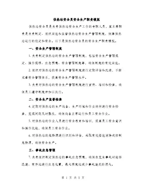 供热站安全员安全生产职责模版(2篇)