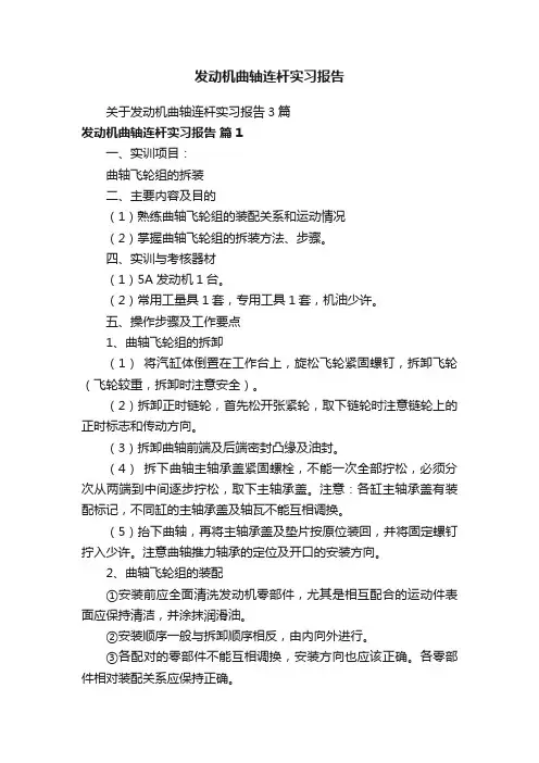 关于发动机曲轴连杆实习报告3篇
