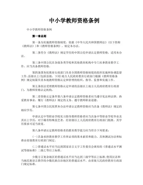 中小学教师资格条例
