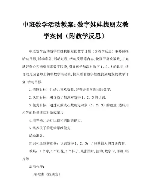 中班数学活动教案：数字娃娃找朋友教案(附教学反思)