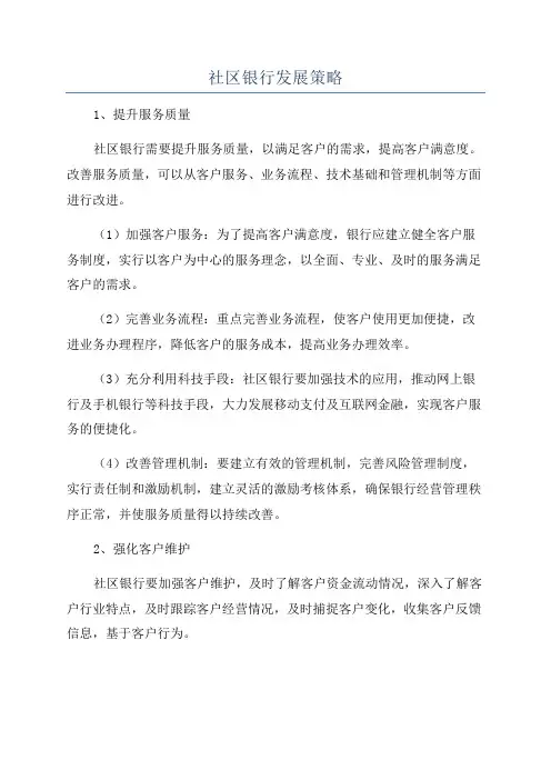 社区银行发展策略