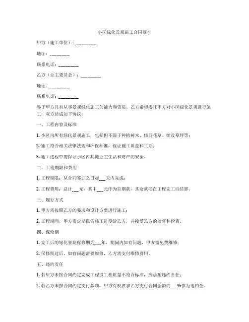 小区绿化景观施工合同范本