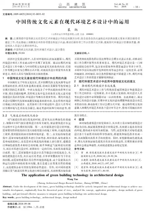 中国传统文化元素在现代环境艺术设计中的运用