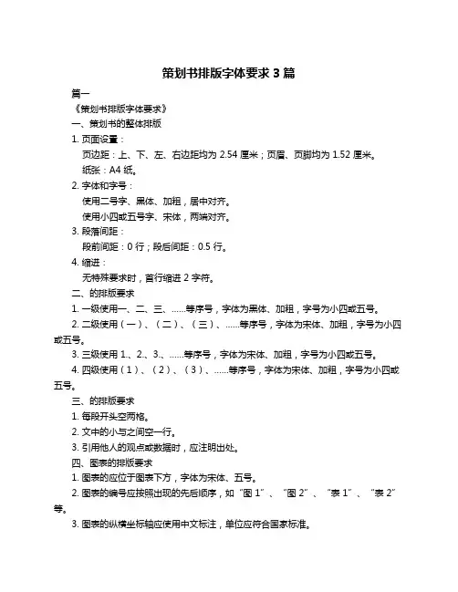 策划书排版字体要求3篇