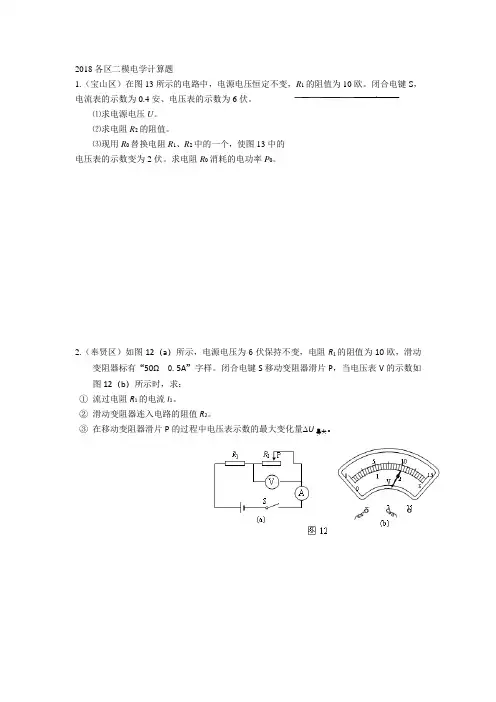 5-2018上海各区物理二模卷电学计算题(含问题详解)
