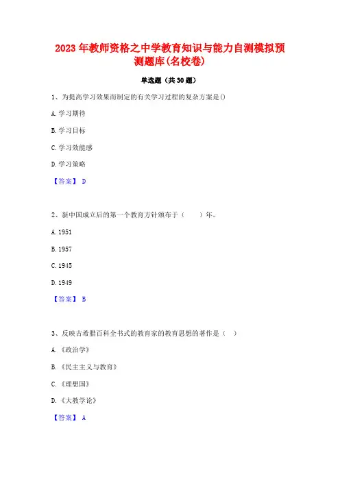 2023年教师资格之中学教育知识与能力自测模拟预测题库(名校卷)