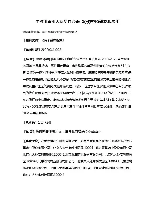 注射用重组人新型白介素-2(欣吉尔)研制和应用