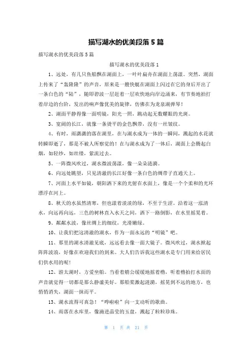 描写湖水的优美段落5篇