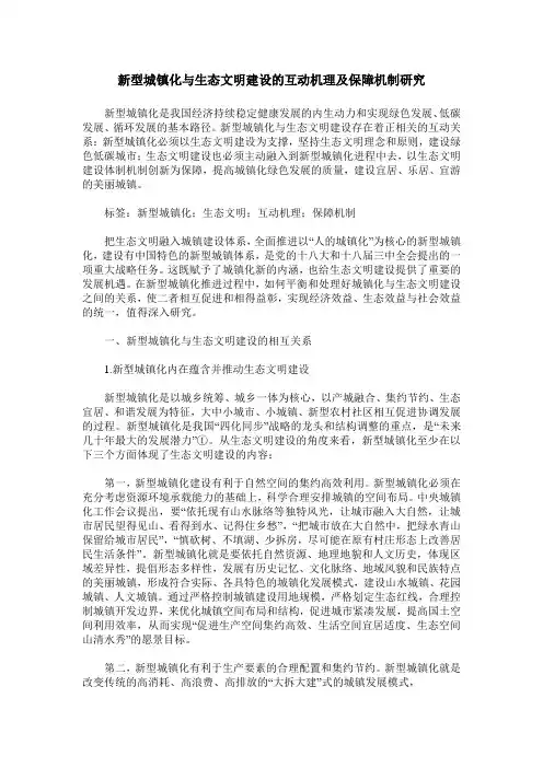 新型城镇化与生态文明建设的互动机理及保障机制研究