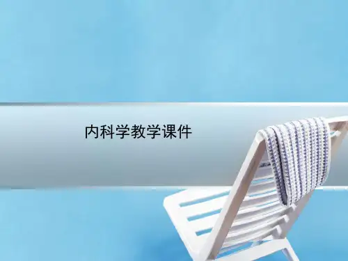 内科学教学课件