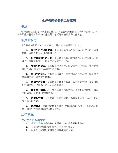 生产管理部部长工作流程
