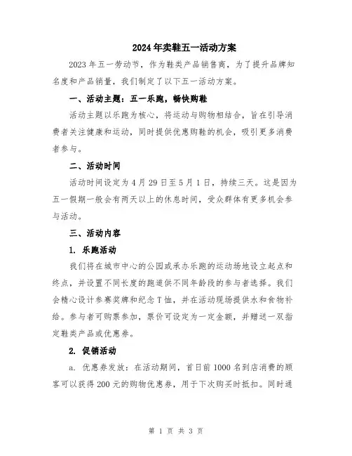2024年卖鞋五一活动方案