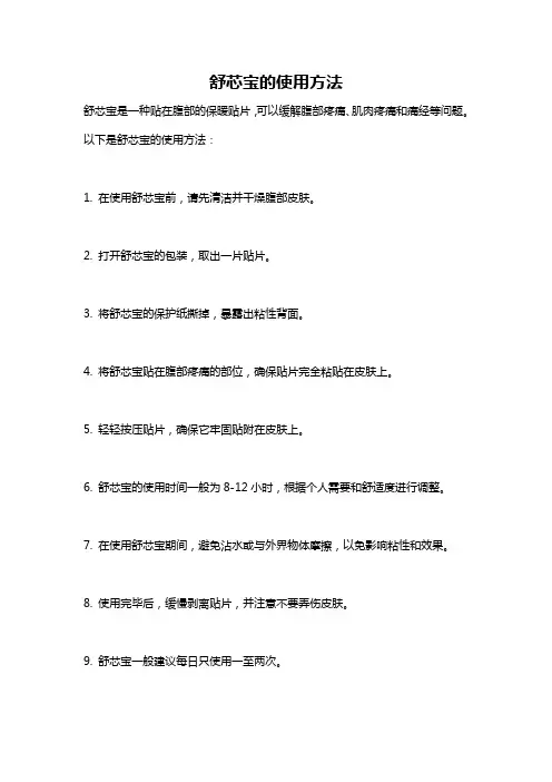 舒芯宝的使用方法