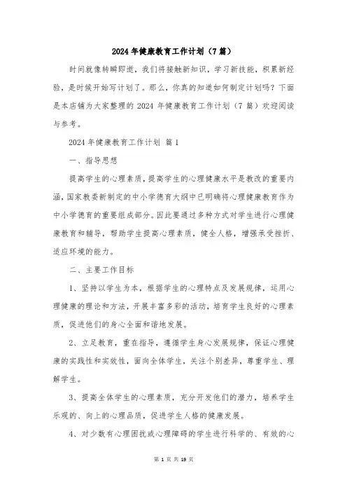2024年健康教育工作计划(7篇)