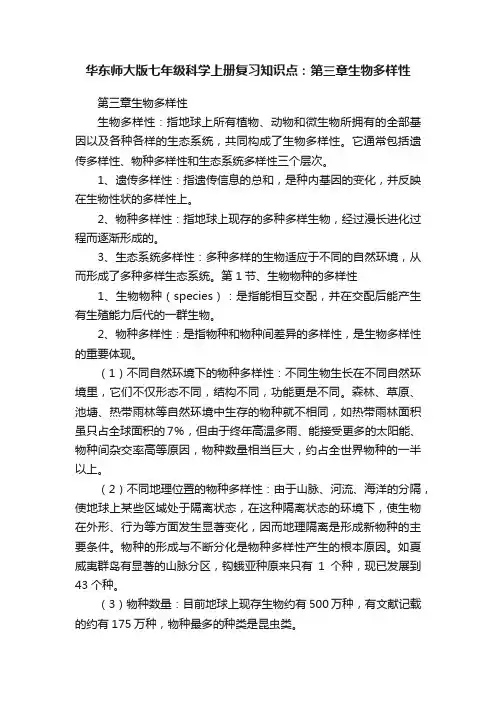 华东师大版七年级科学上册复习知识点：第三章生物多样性