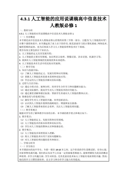 4.3.1人工智能的应用说课稿高中信息技术人教版必修1