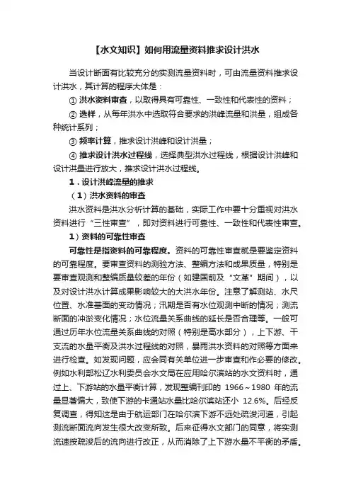 【水文知识】如何用流量资料推求设计洪水