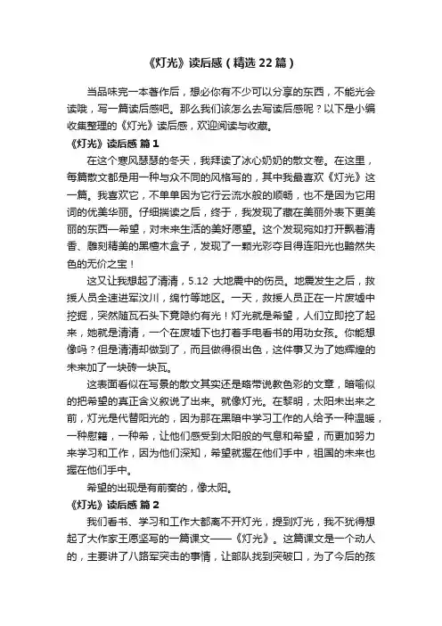《灯光》读后感（精选22篇）