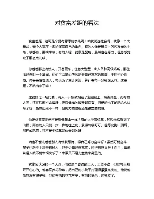 对贫富差距的看法