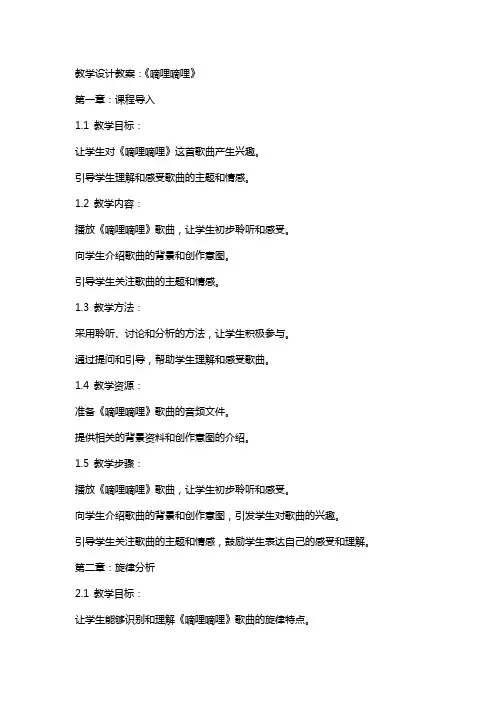 教学设计教案：《嘀哩嘀哩》